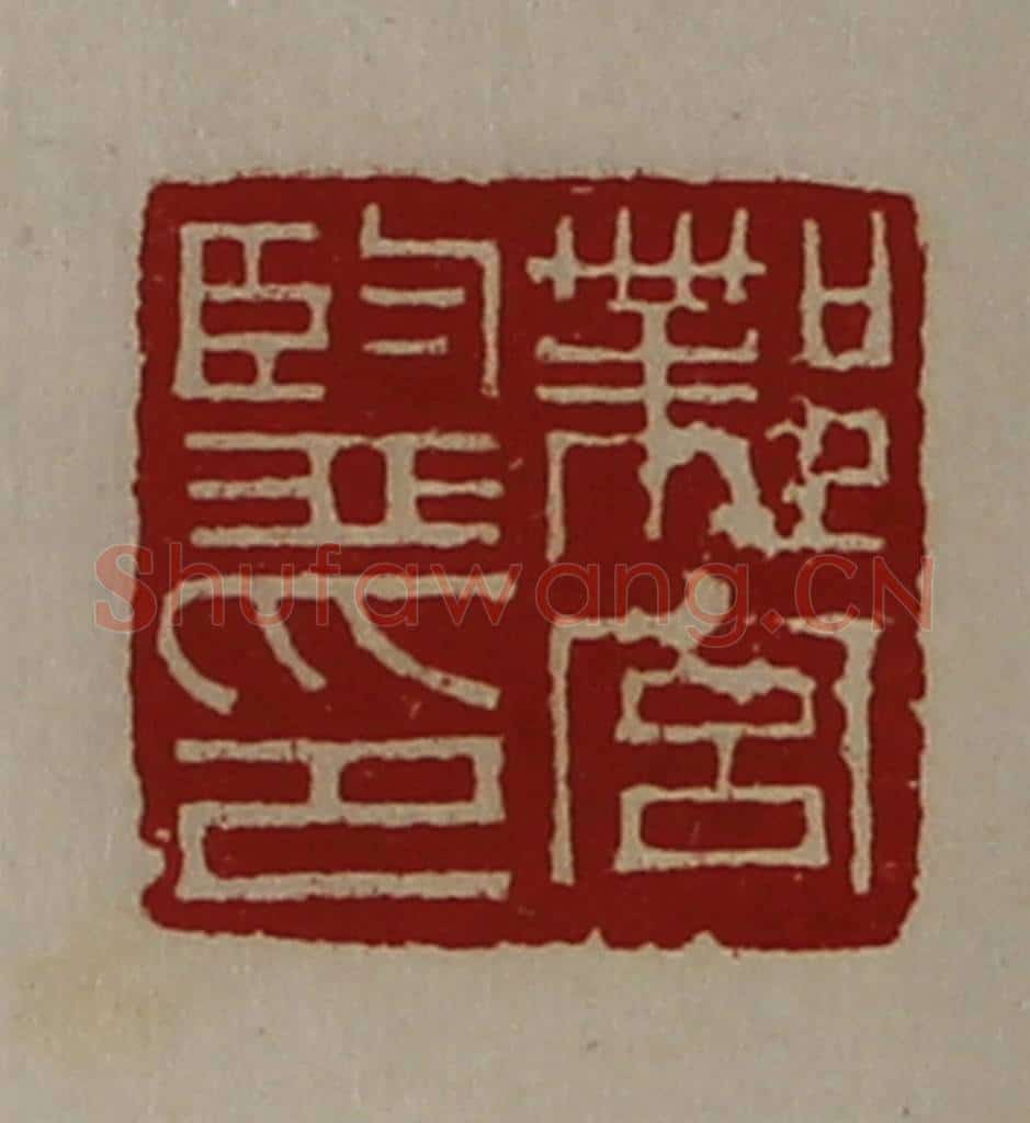 清 陈介祺藏并辑 篆刻印章作品《邺宫监印》