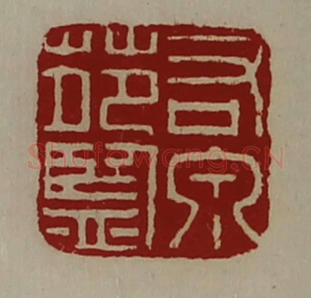清 陈介祺藏并辑 篆刻印章作品《右泉苑监》