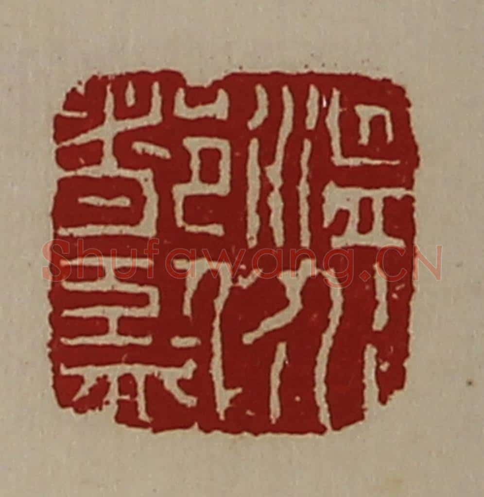清 陈介祺藏并辑 篆刻印章作品《温水都监》
