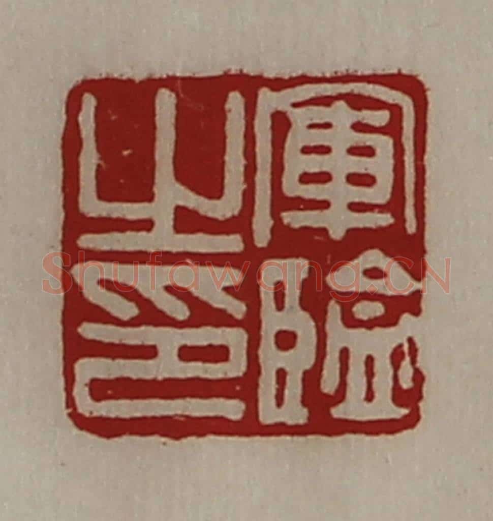 清 陈介祺藏并辑 篆刻印章作品《军监之印》