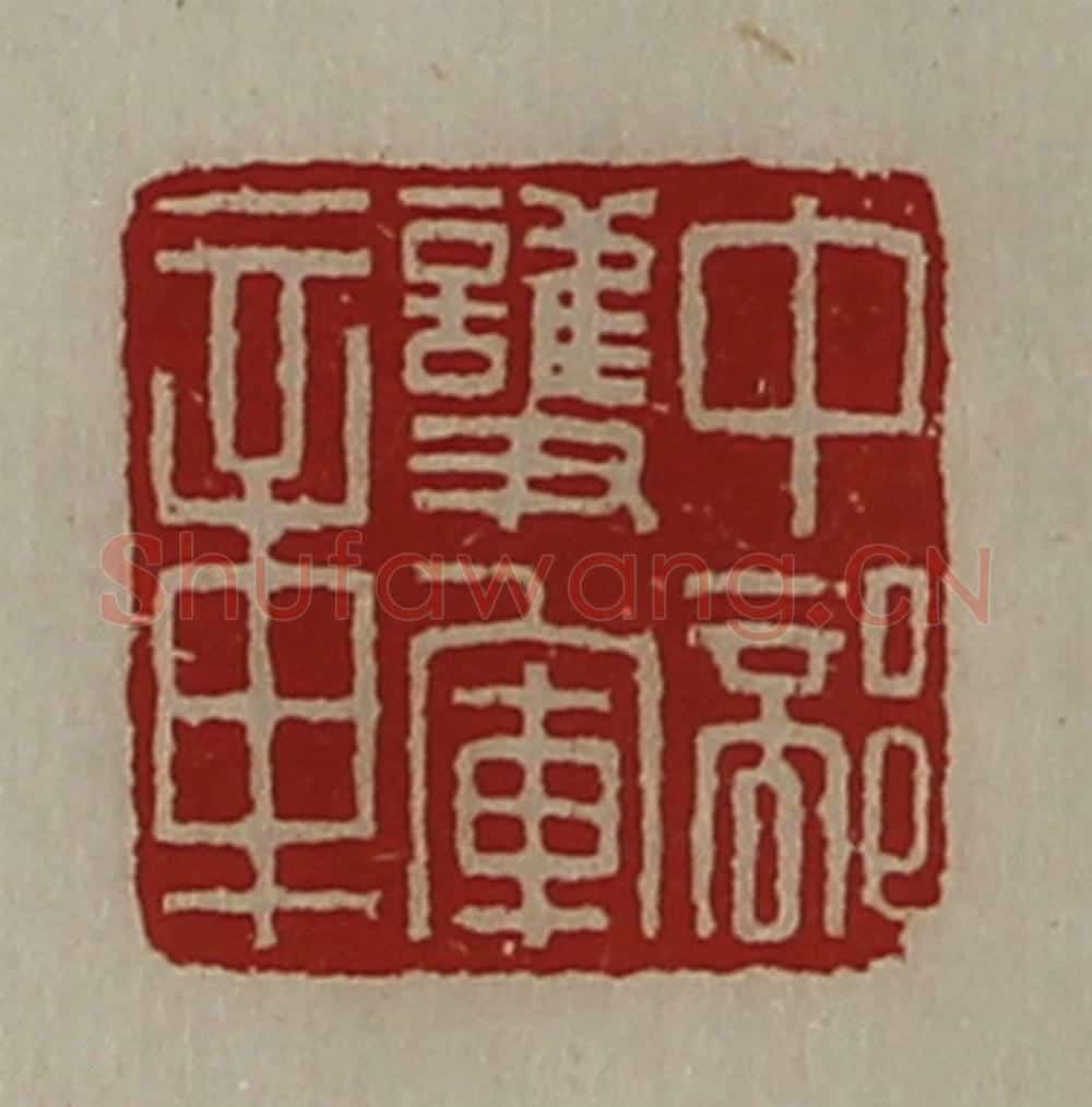 清 陈介祺藏并辑 篆刻印章作品《中部护军章》