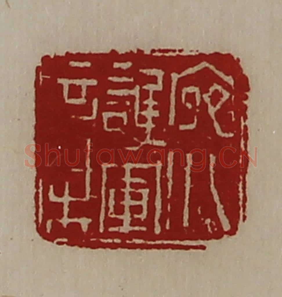 清 陈介祺藏并辑 篆刻印章作品《宛川护军章》