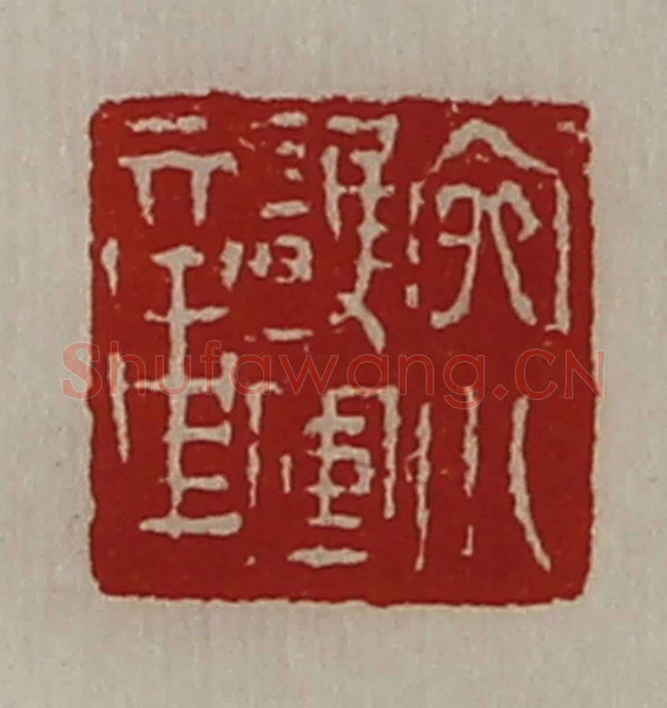 清 陈介祺藏并辑 篆刻印章作品《宛川护军章》
