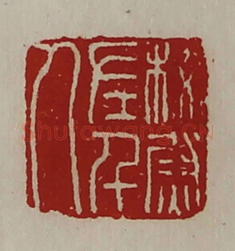 清 陈介祺藏并辑 篆刻印章作品《校尉左千人》