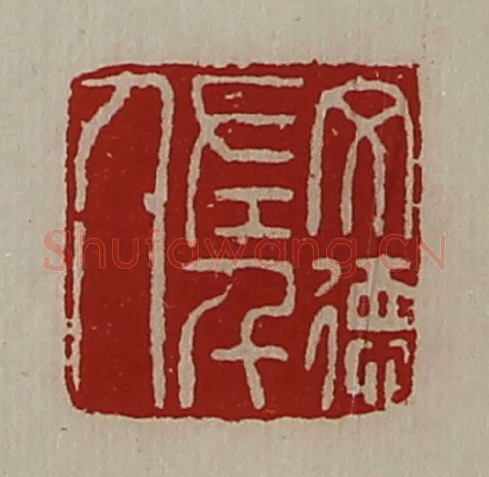 清 陈介祺藏并辑 篆刻印章作品《文德左千人》