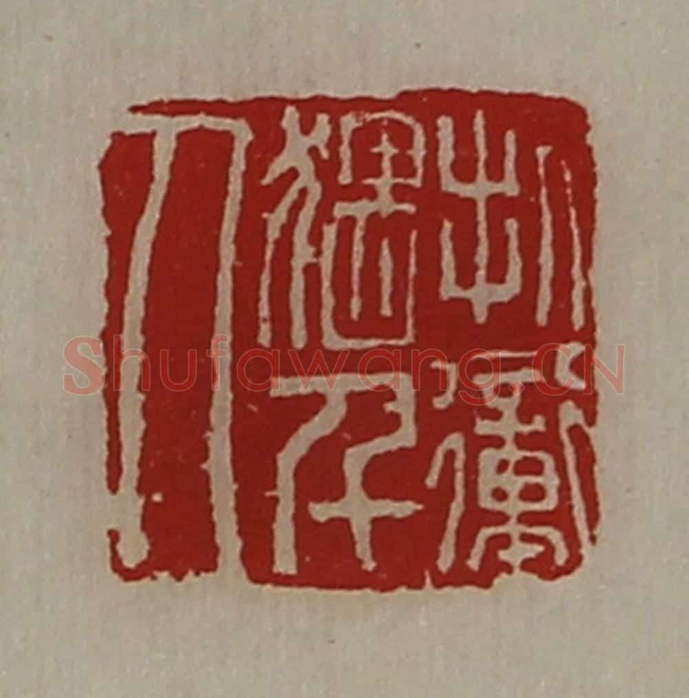 清 陈介祺藏并辑 篆刻印章作品《折冲猥千人》