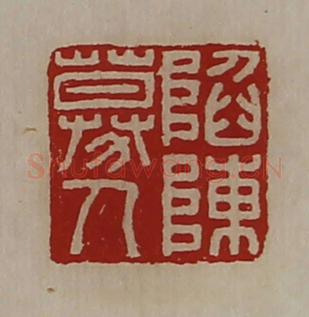 清 陈介祺藏并辑 篆刻印章作品《陷陈募人》