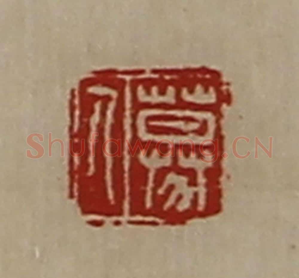 清 陈介祺藏并辑 篆刻印章作品《募人》