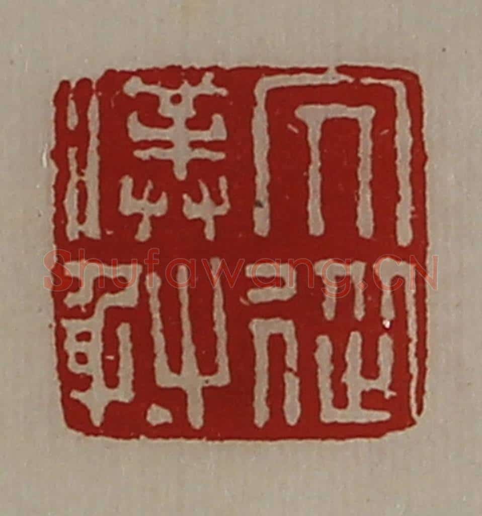 清 陈介祺藏并辑 篆刻印章作品《冗从仆射》