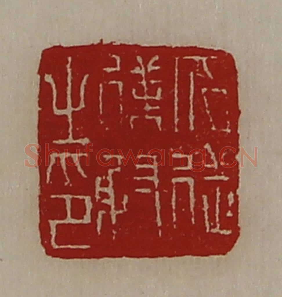 清 陈介祺藏并辑 篆刻印章作品《冗从仆射之印》