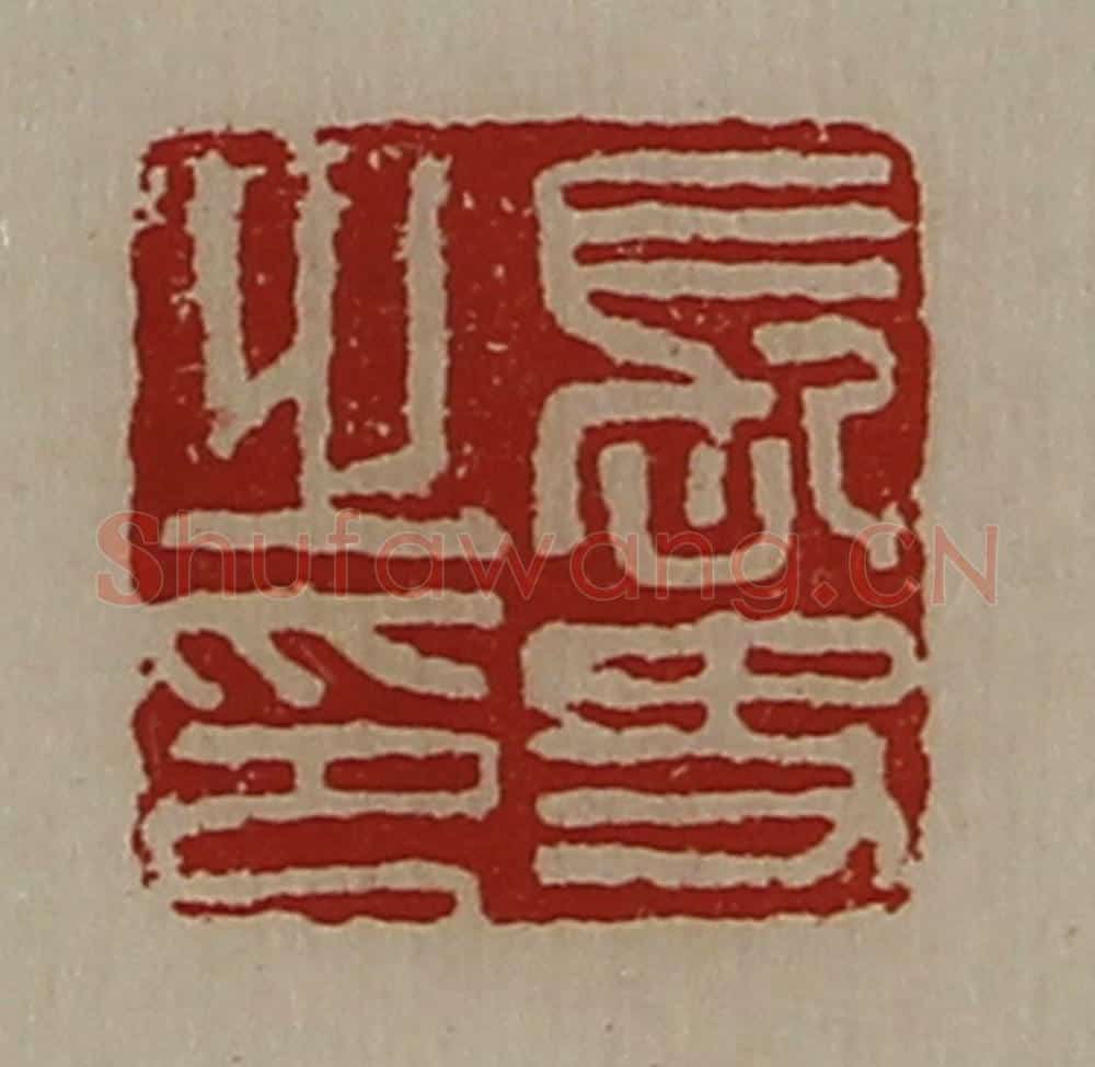 清 陈介祺藏并辑 篆刻印章作品《长史之印》