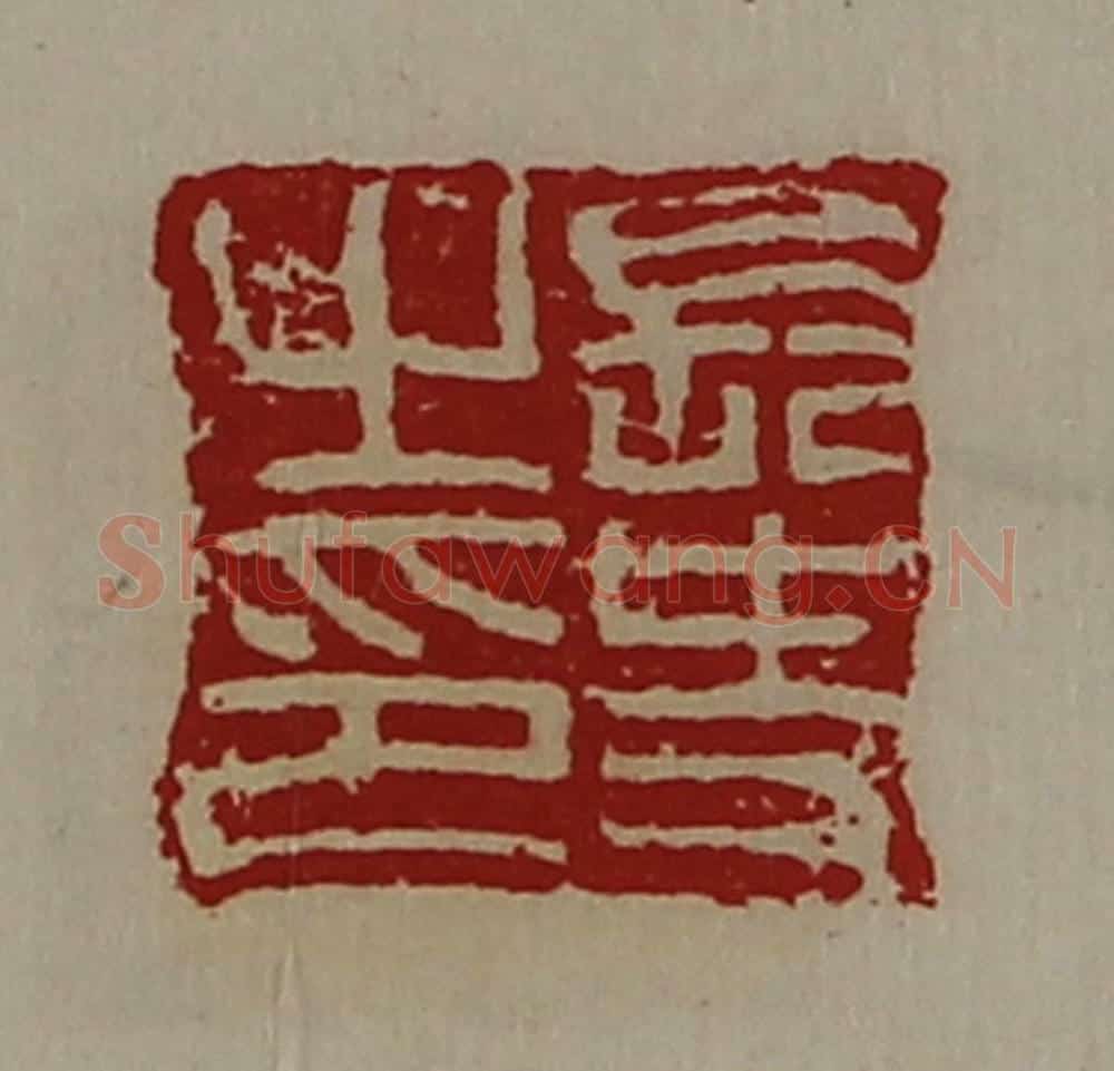 清 陈介祺藏并辑 篆刻印章作品《长史之印》