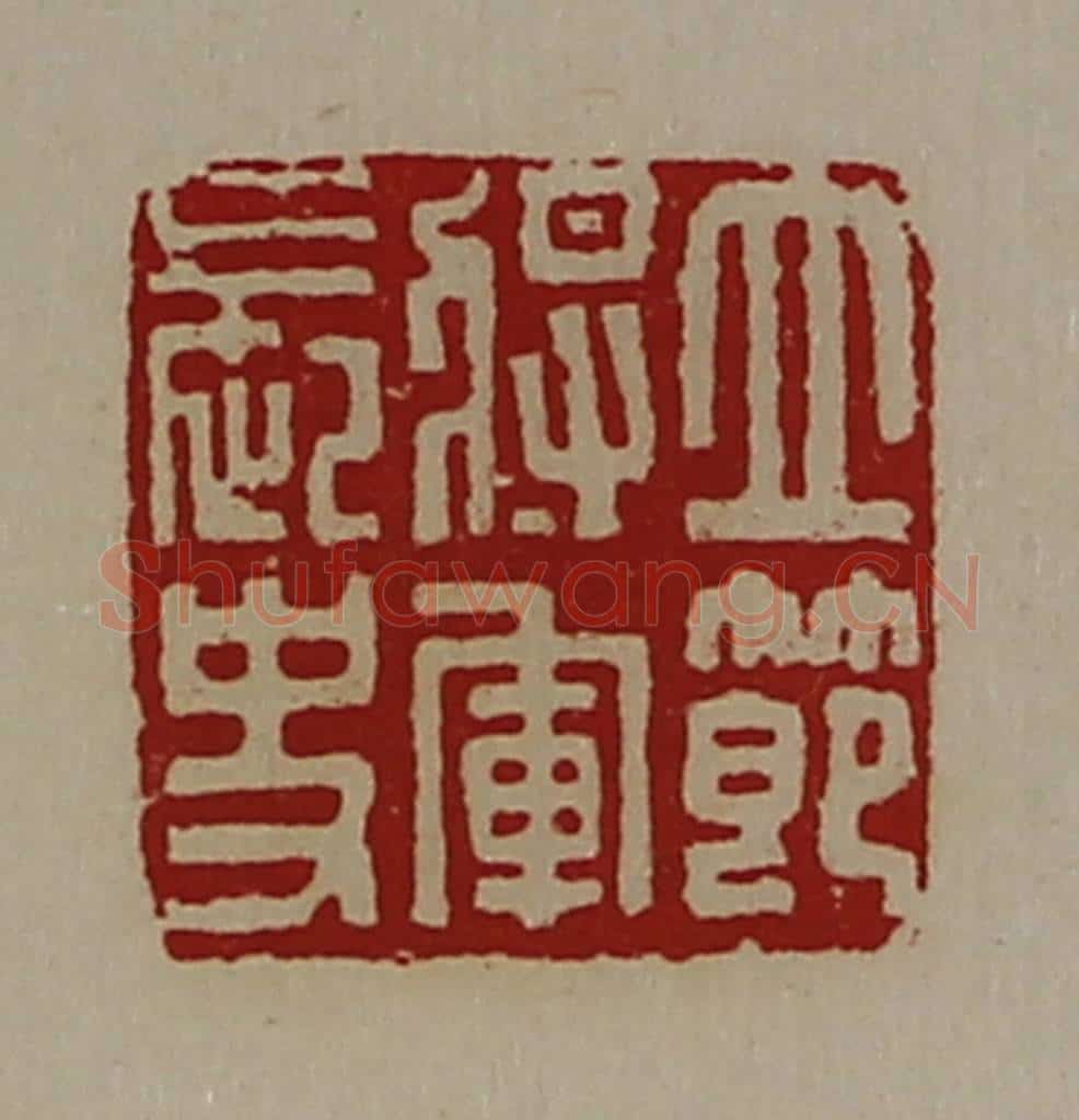 清 陈介祺藏并辑 篆刻印章作品《立节将军长史》