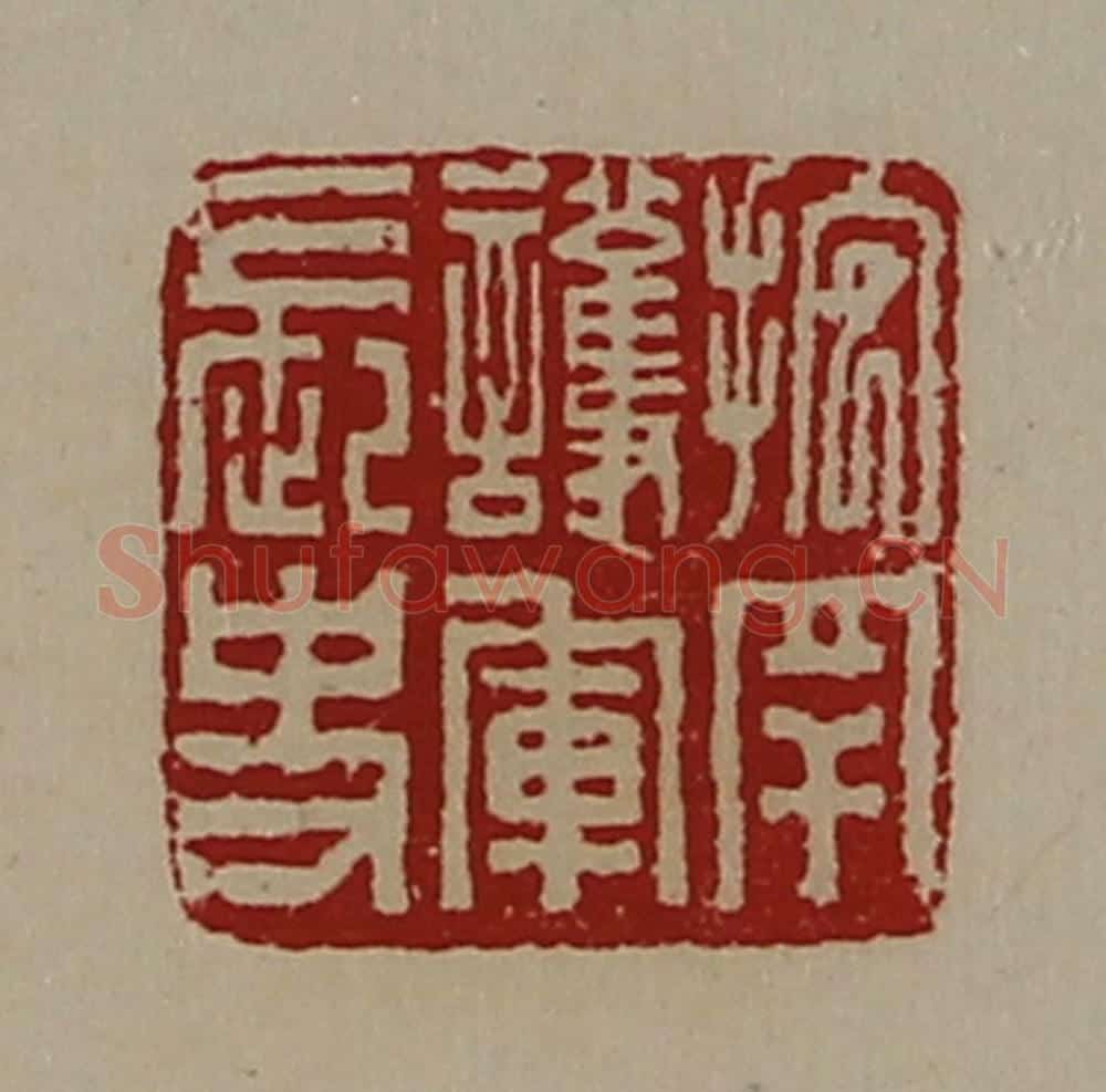 清 陈介祺藏并辑 篆刻印章作品《抱䍐护军长史》
