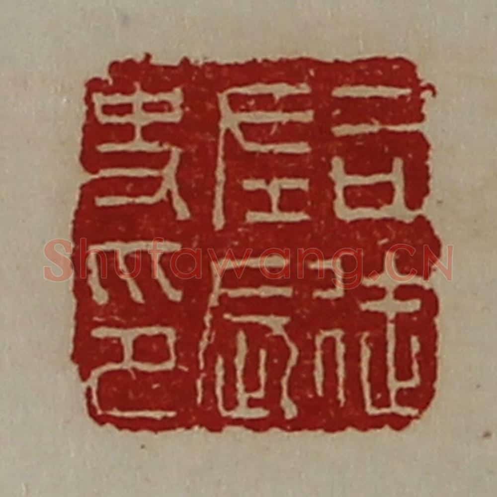 清 陈介祺藏并辑 篆刻印章作品《司徒左长史印》