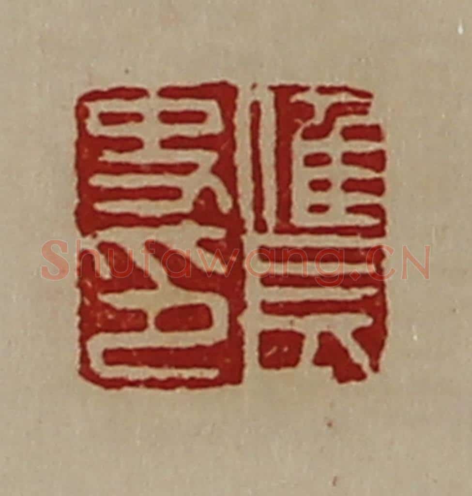 清 陈介祺藏并辑 篆刻印章作品《倠长史印》
