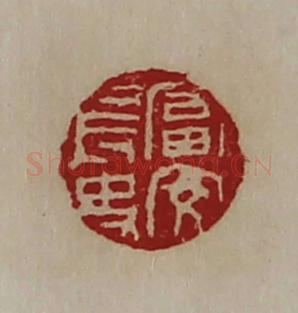 清 陈介祺藏并辑 篆刻印章作品《富安长史》