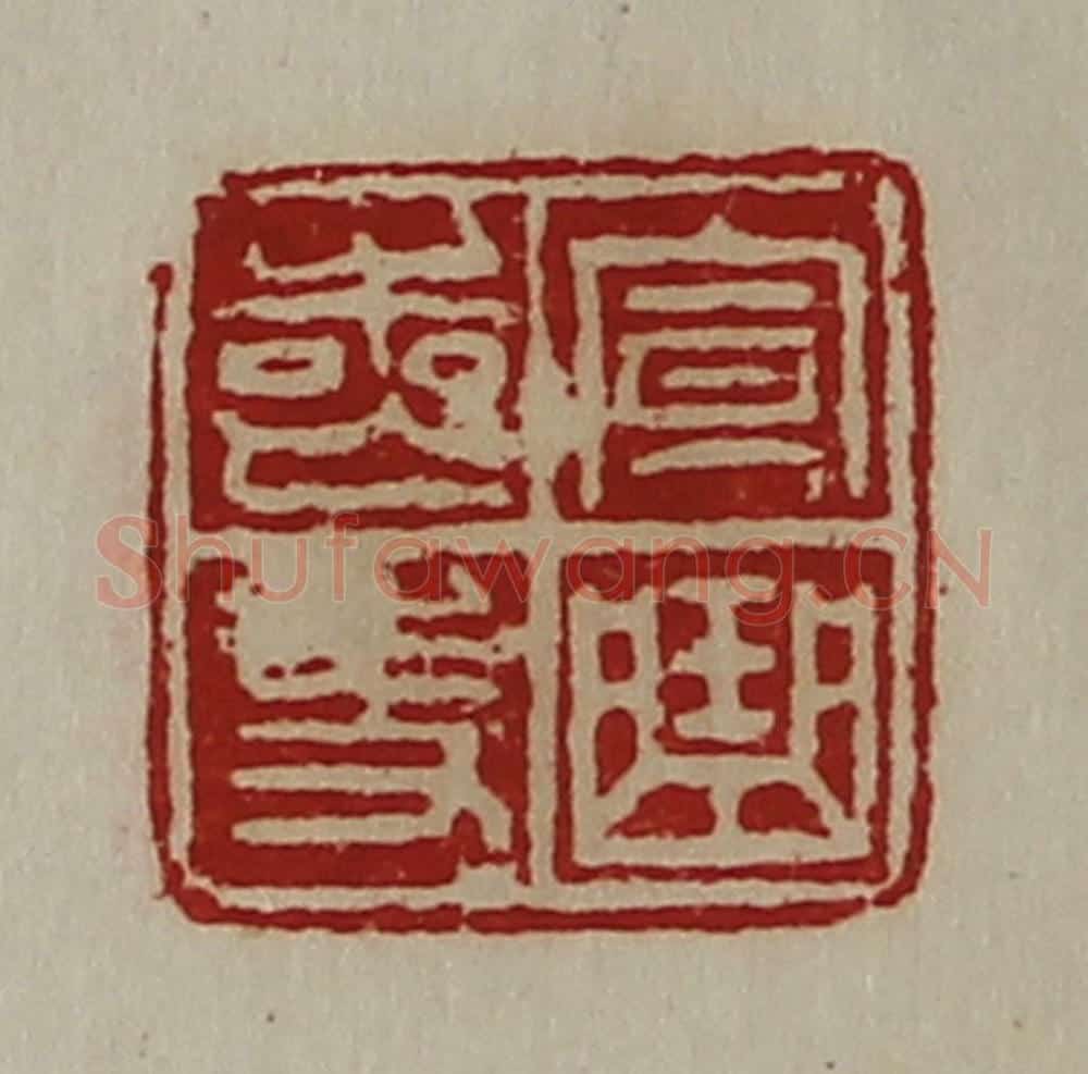 清 陈介祺藏并辑 篆刻印章作品《宣曲丧史》