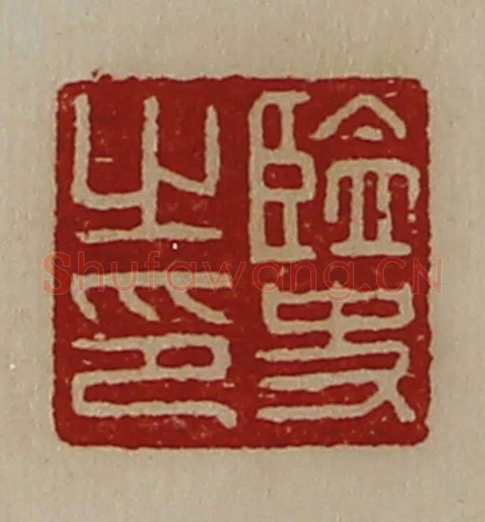 清 陈介祺藏并辑 篆刻印章作品《监史之印》