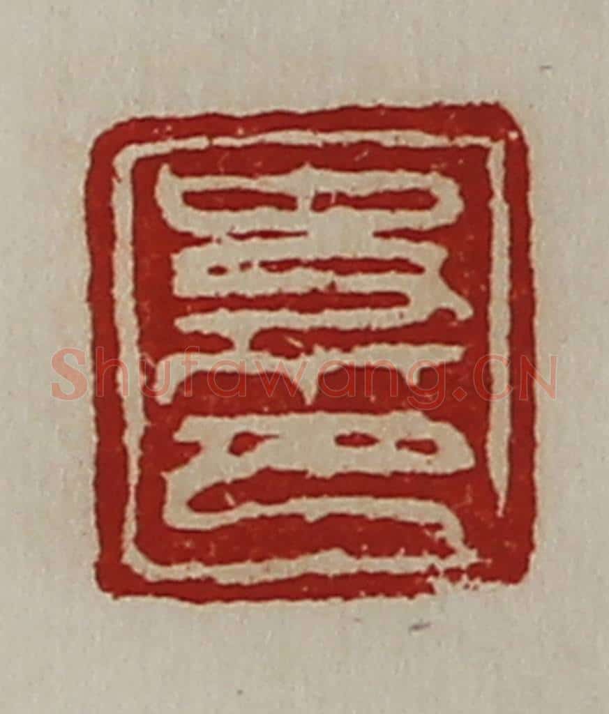 清 陈介祺藏并辑 篆刻印章作品《史印》