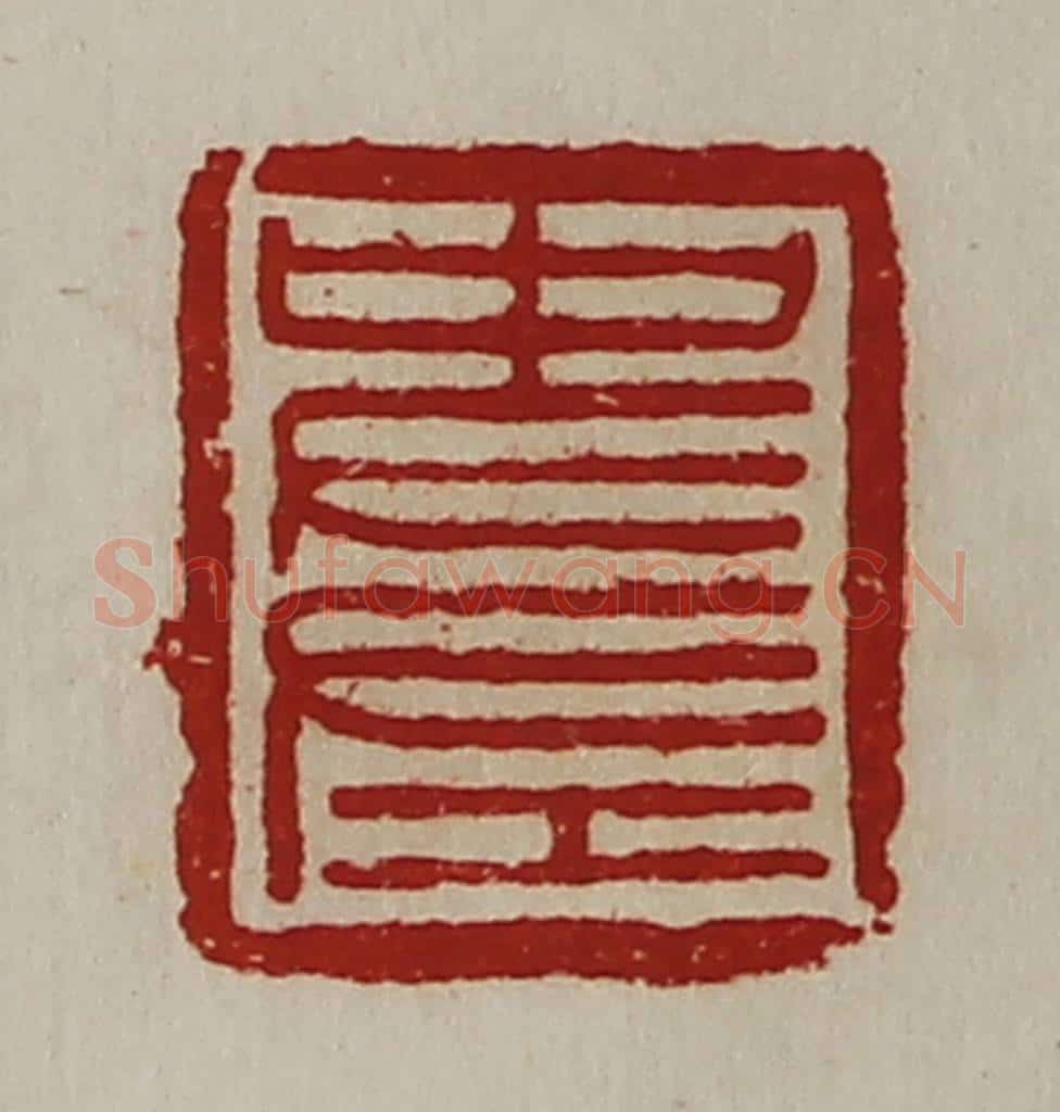 清 陈介祺藏并辑 篆刻印章作品《史左》