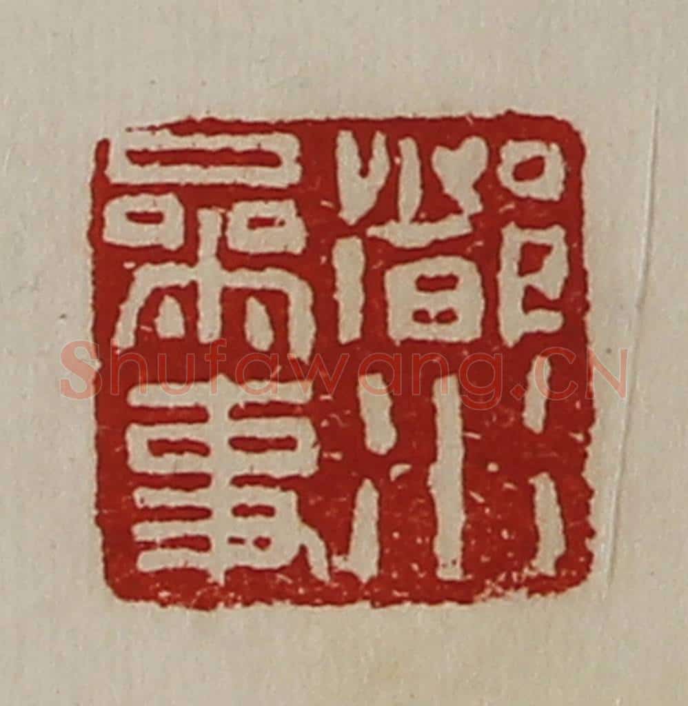 清 陈介祺藏并辑 篆刻印章作品《都水参事》