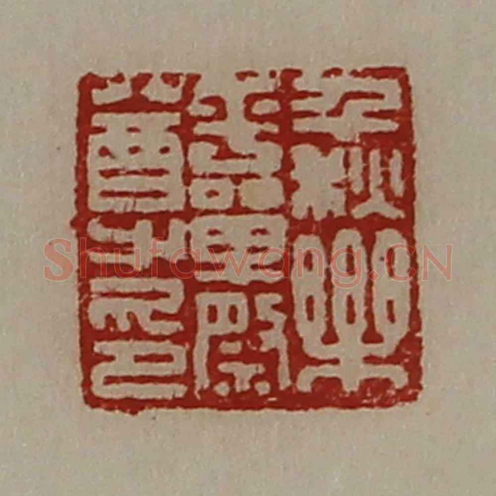 清 陈介祺藏并辑 篆刻印章作品《千秋乐平单祭尊印》