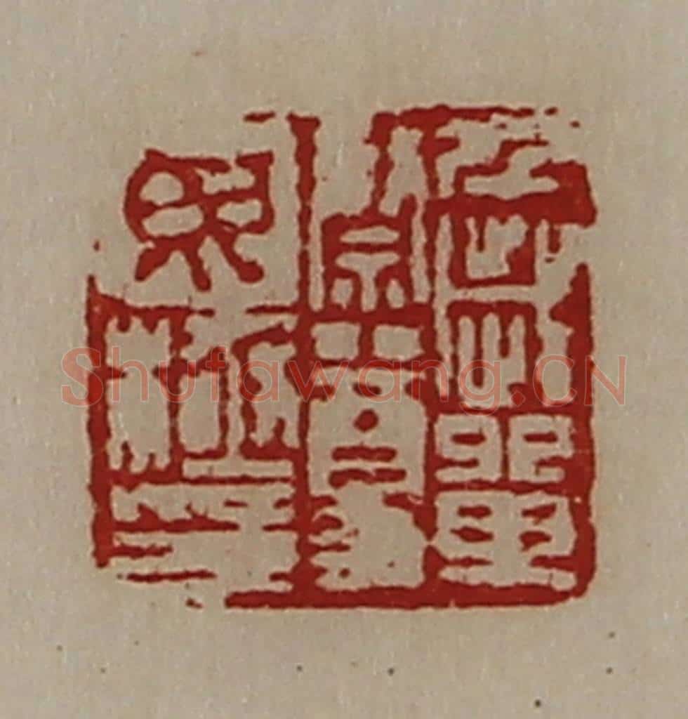 清 陈介祺藏并辑 篆刻印章作品《千岁单祭尊毋极印》