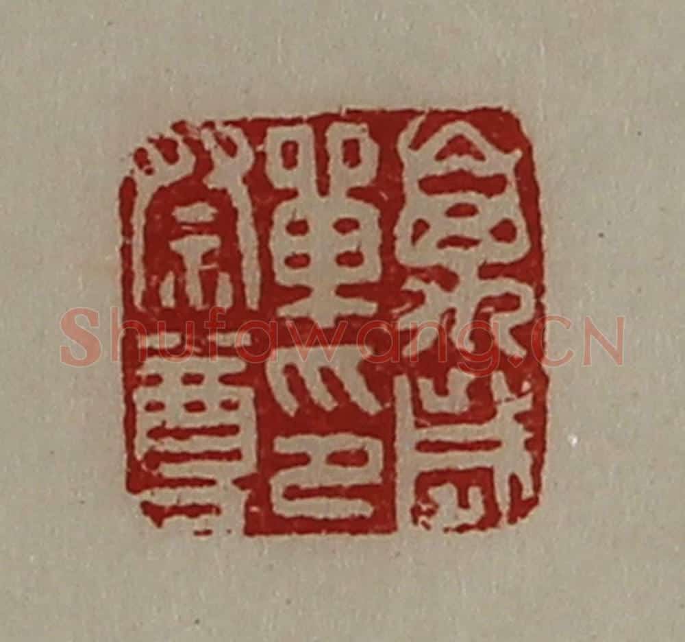 清 陈介祺藏并辑 篆刻印章作品《万岁单印祭尊》