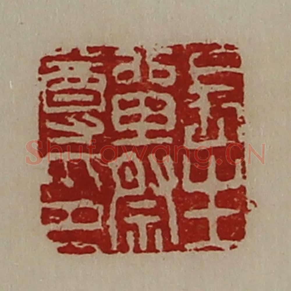 清 陈介祺藏并辑 篆刻印章作品《长生单祭尊印》
