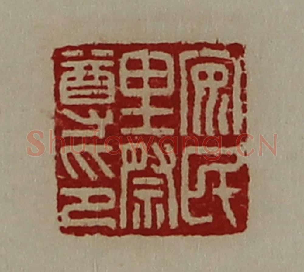 清 陈介祺藏并辑 篆刻印章作品《安民里祭尊印》