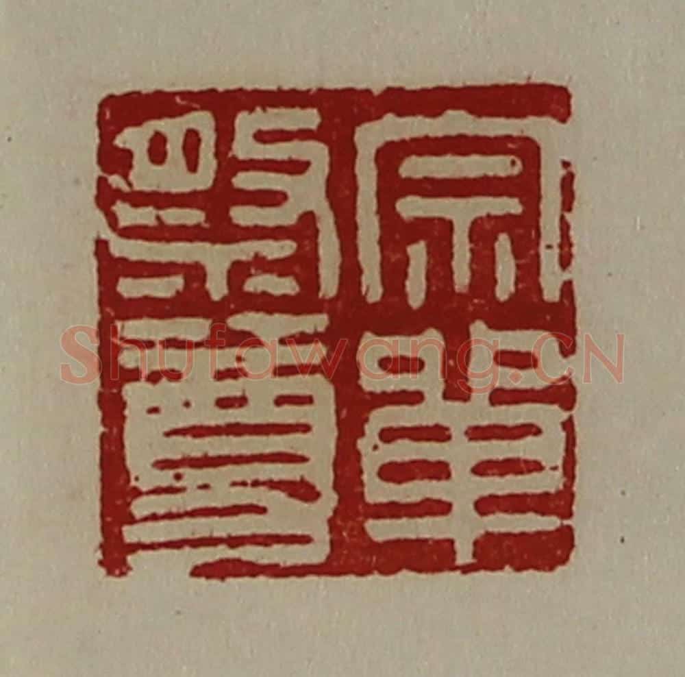 清 陈介祺藏并辑 篆刻印章作品《宗单祭尊》