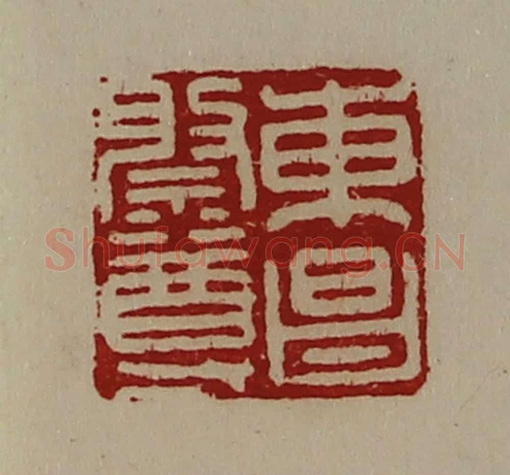 清 陈介祺藏并辑 篆刻印章作品《东昌祭尊》