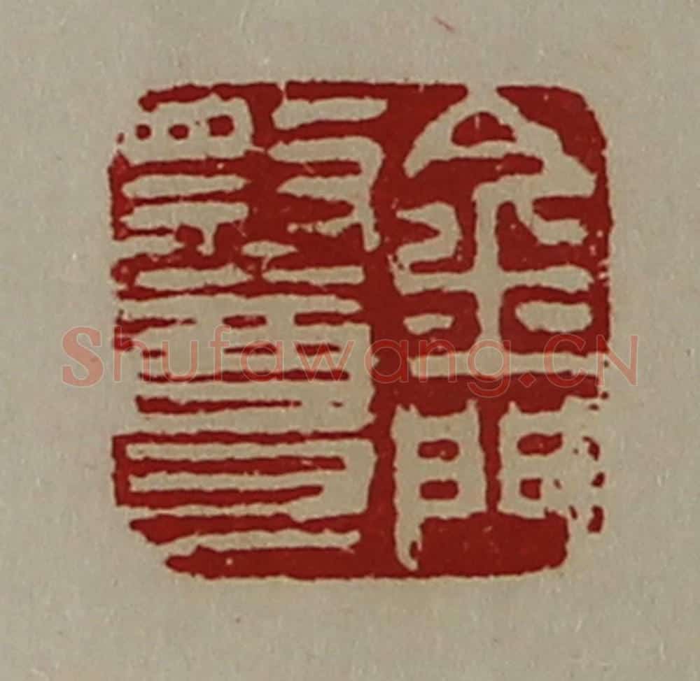 清 陈介祺藏并辑 篆刻印章作品《金门祭尊》