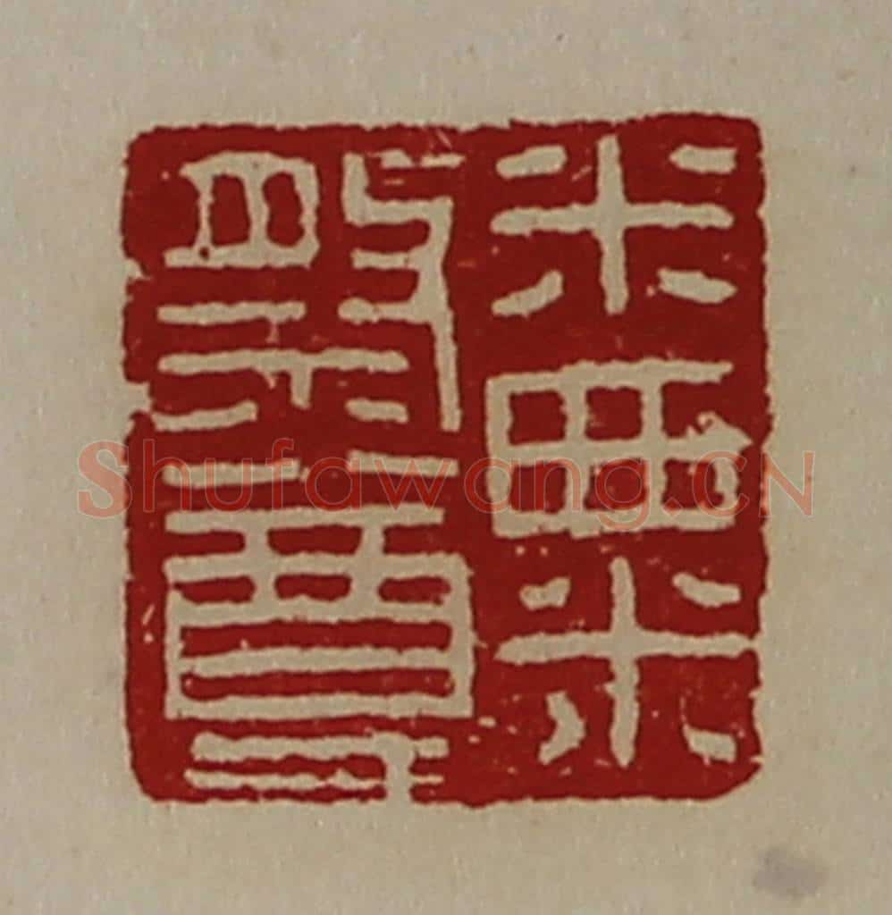 清 陈介祺藏并辑 篆刻印章作品《米粟祭尊》