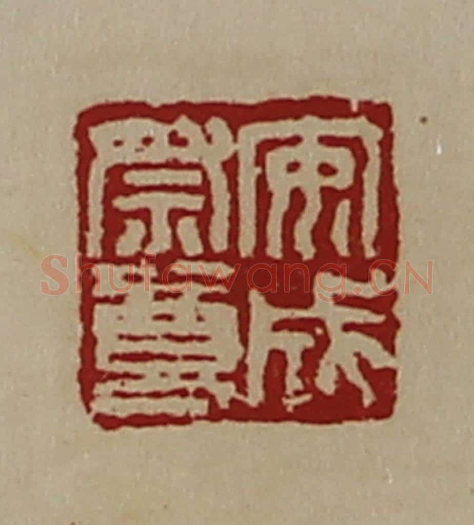 清 陈介祺藏并辑 篆刻印章作品《安成祭尊》