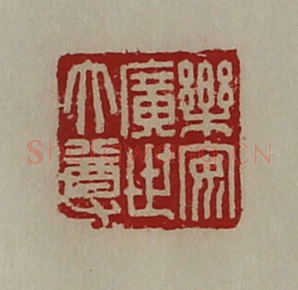 清 陈介祺藏并辑 篆刻印章作品《乐安广世大尊》