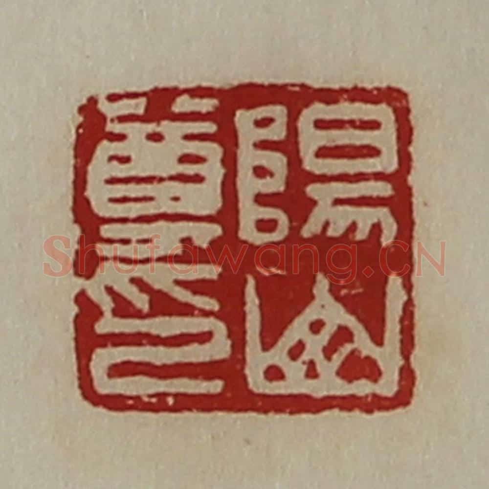 清 陈介祺藏并辑 篆刻印章作品《阳山尊印》