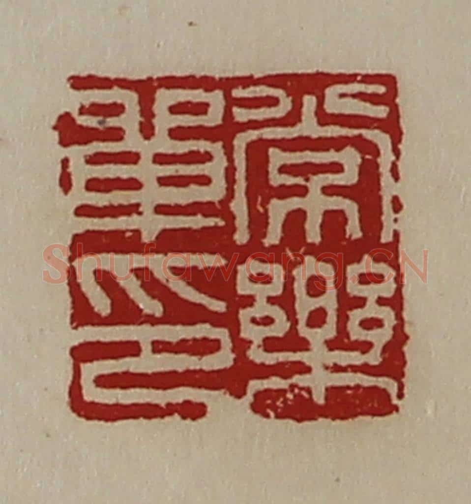 清 陈介祺藏并辑 篆刻印章作品《常乐单印》