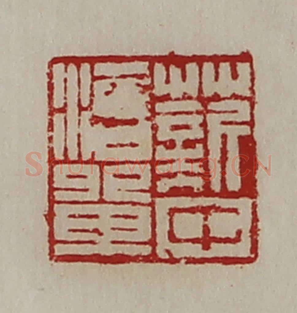 清 陈介祺藏并辑 篆刻印章作品《薪中治单》