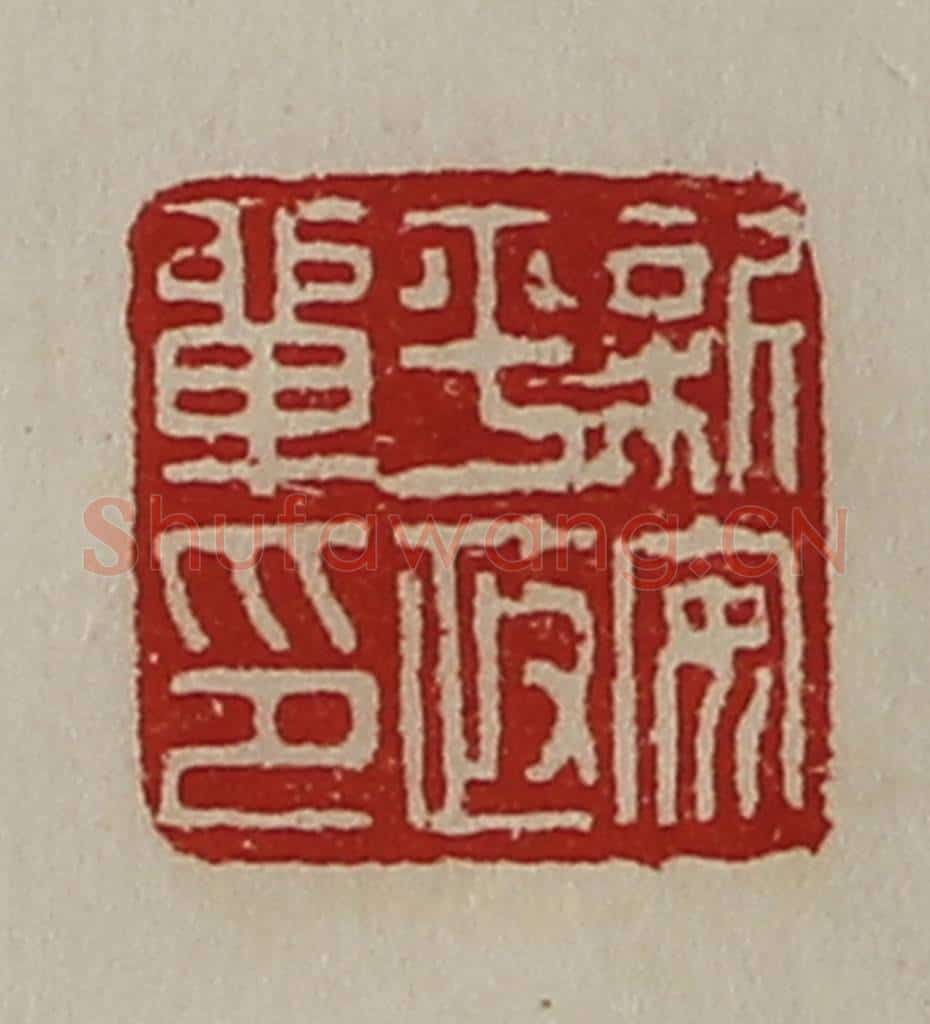 清 陈介祺藏并辑 篆刻印章作品《新安平政单印》