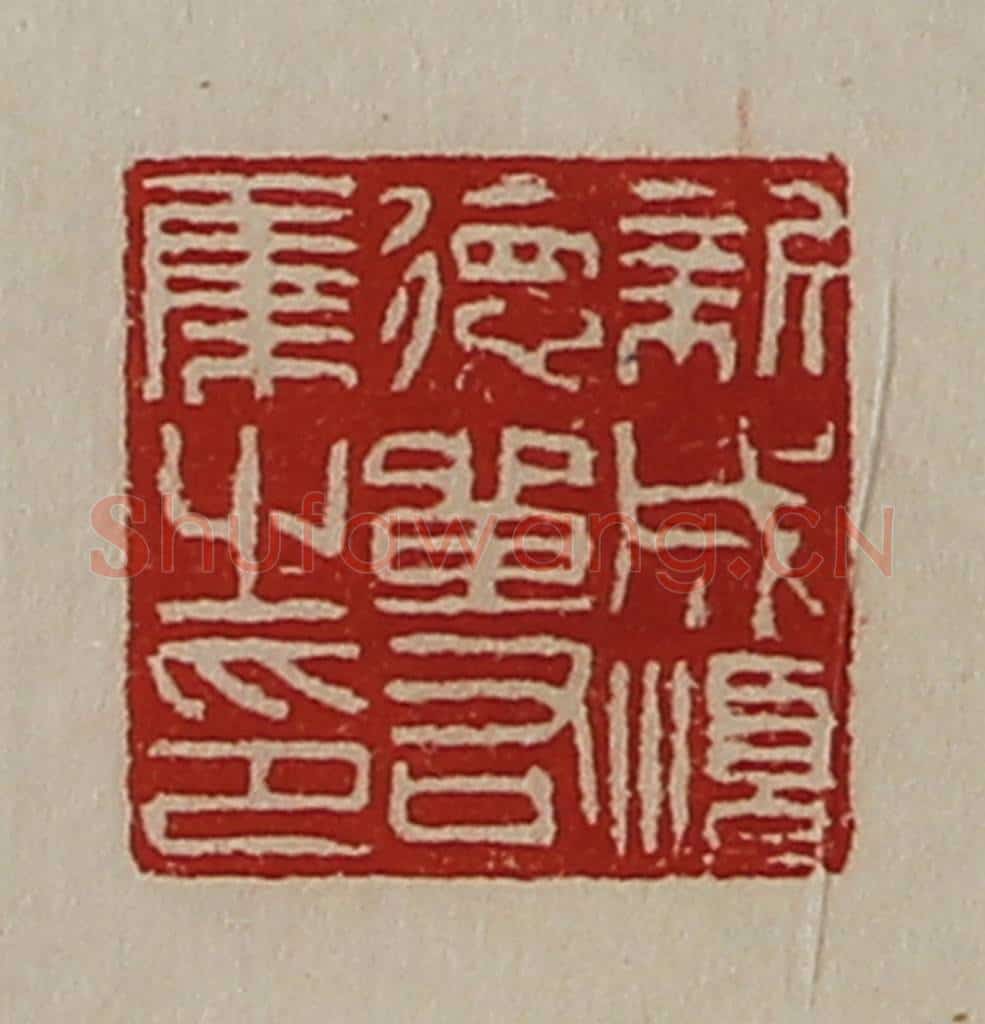 清 陈介祺藏并辑 篆刻印章作品《新成顺德单右集之印》