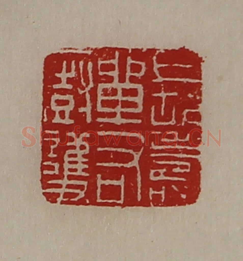 清 陈介祺藏并辑 篆刻印章作品《长寿单右㕑护》