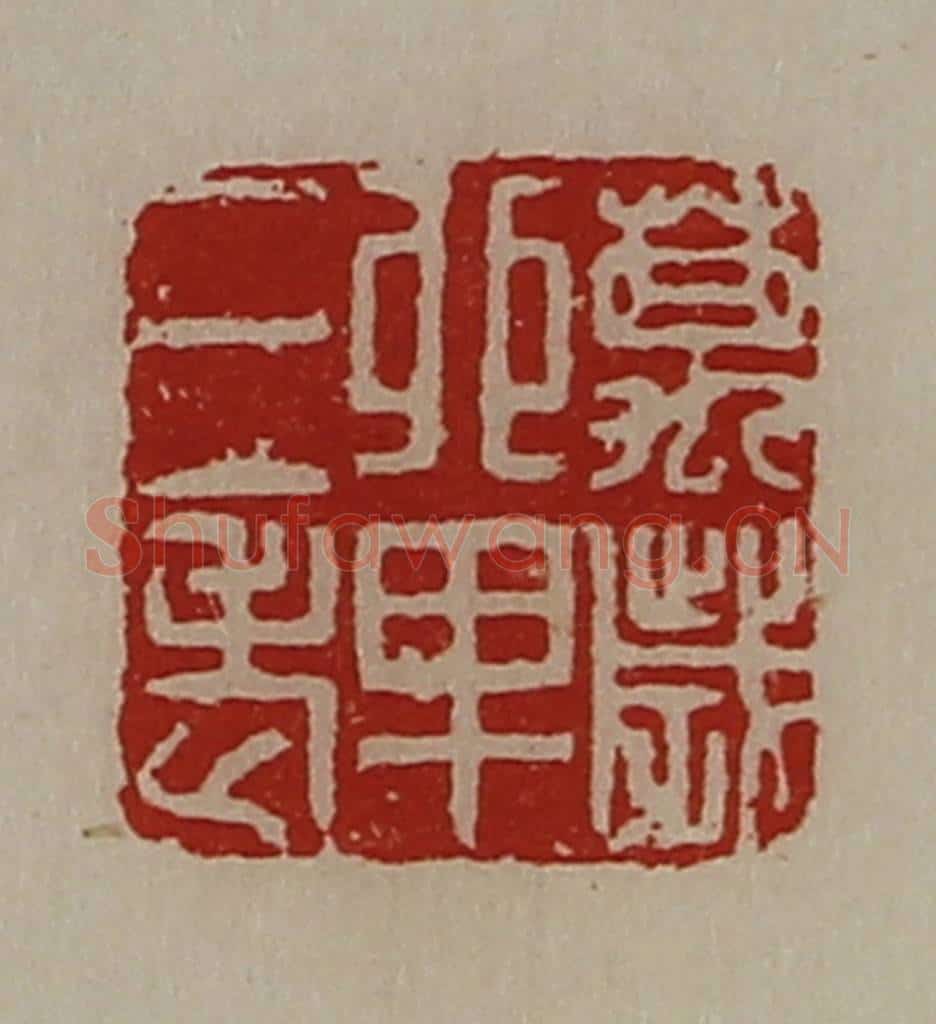清 陈介祺藏并辑 篆刻印章作品《万岁单三老》