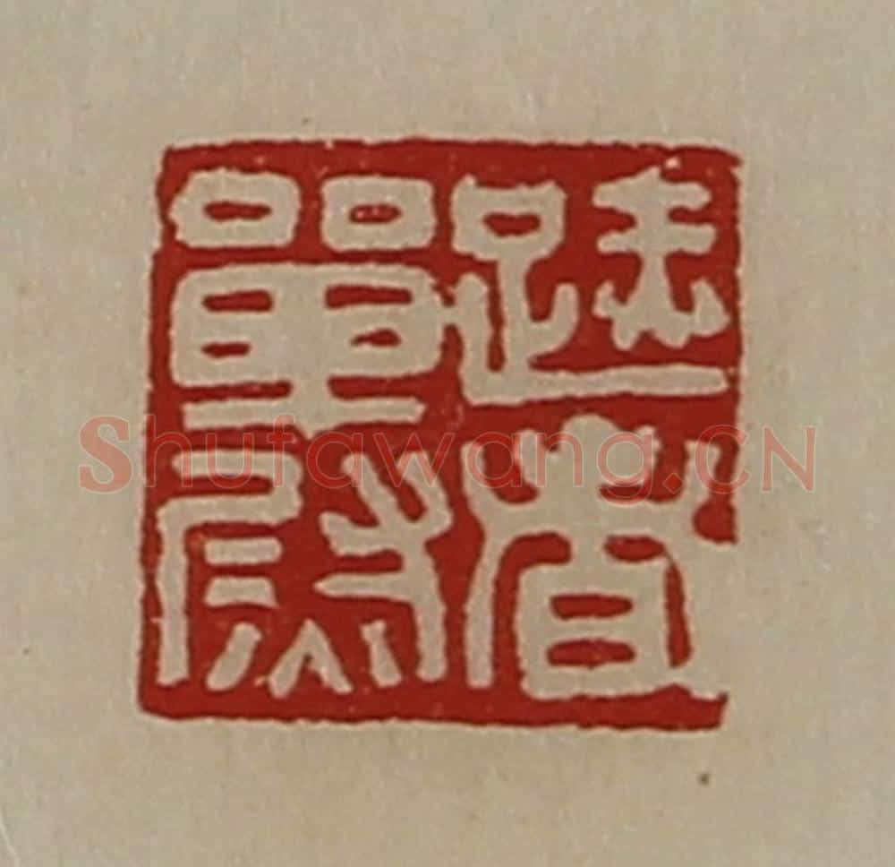 清 陈介祺藏并辑 篆刻印章作品《(足赤)者单尉》
