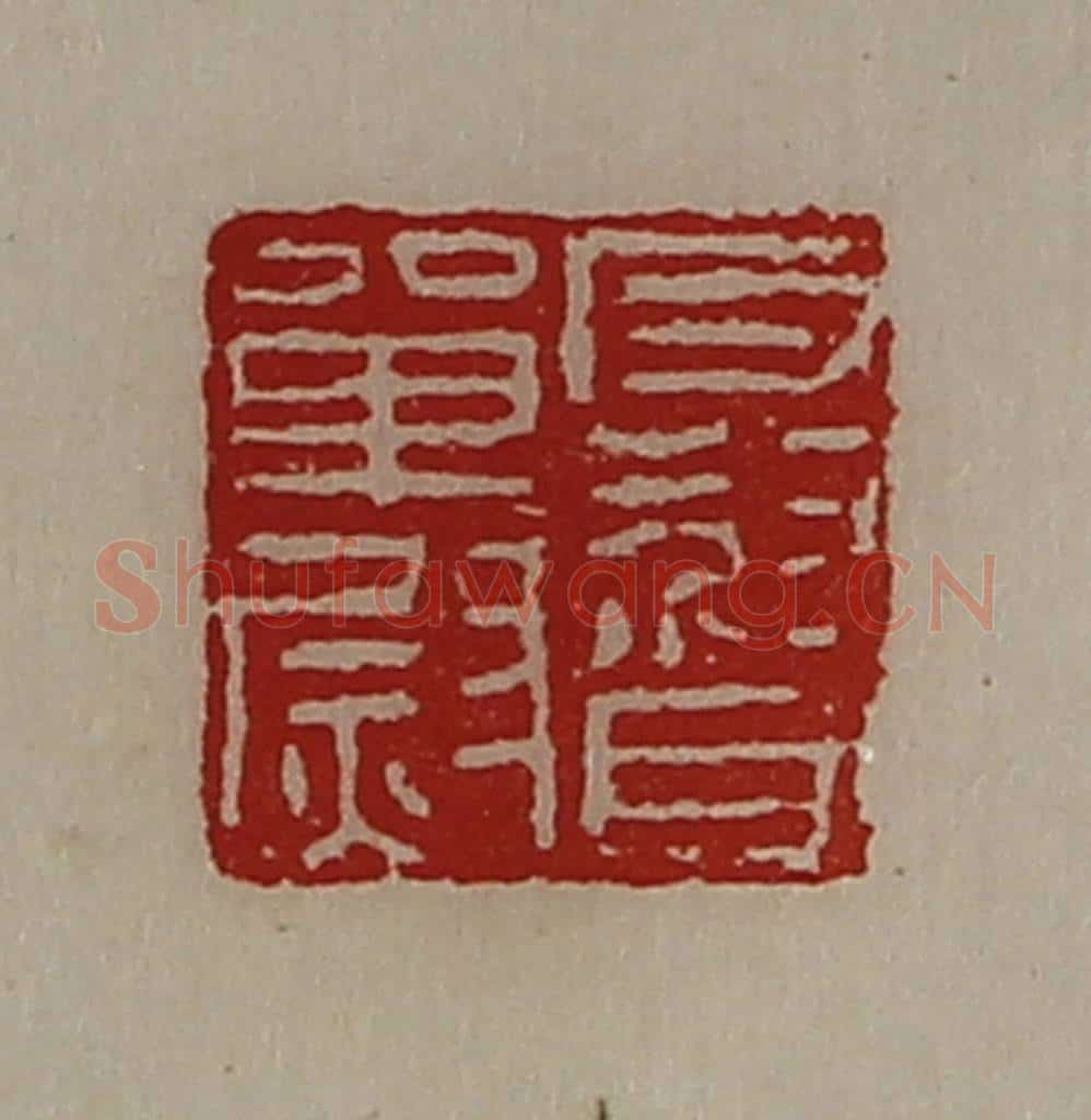 清 陈介祺藏并辑 篆刻印章作品《反督单尉》