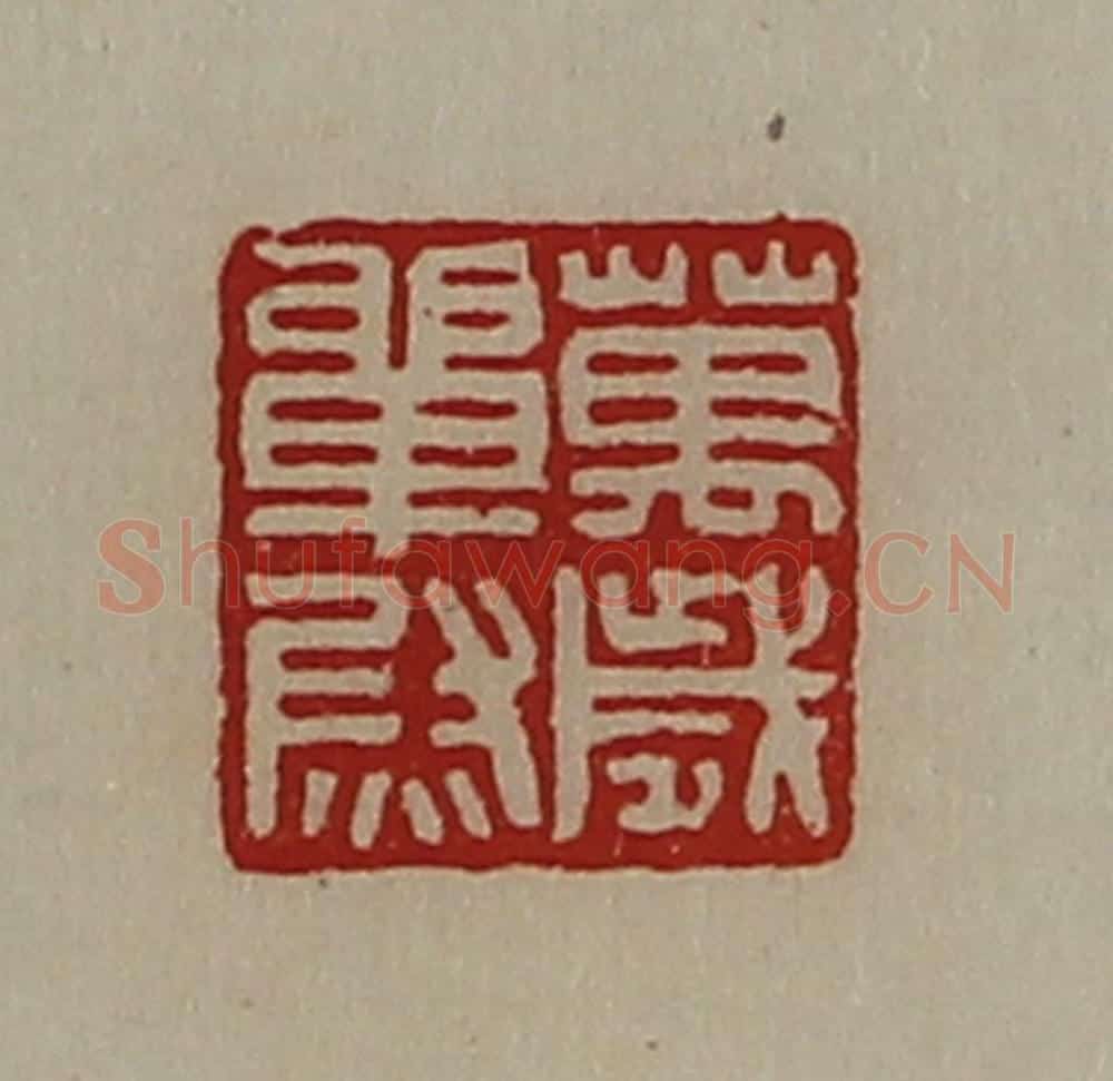 清 陈介祺藏并辑 篆刻印章作品《万岁单尉》