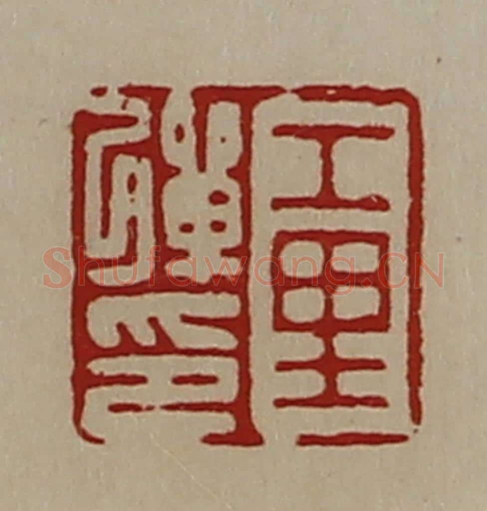 清 陈介祺藏并辑 篆刻印章作品《工里弹印》