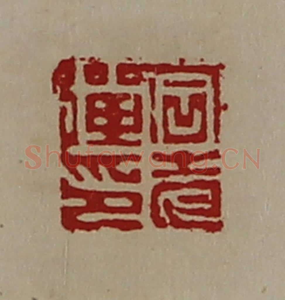清 陈介祺藏并辑 篆刻印章作品《石老弹印》