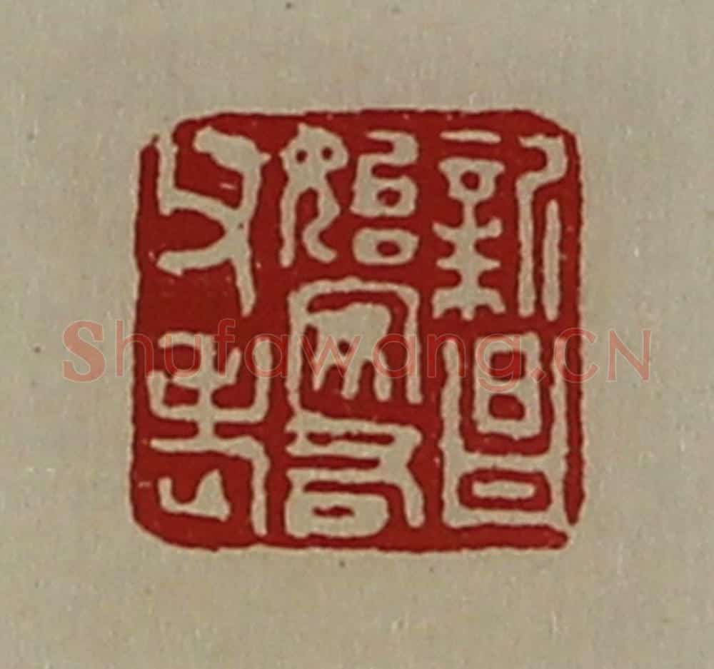 清 陈介祺藏并辑 篆刻印章作品《新昌始安右父老》